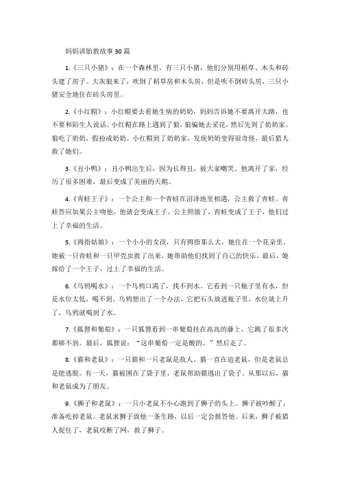妈妈讲胎教故事30篇