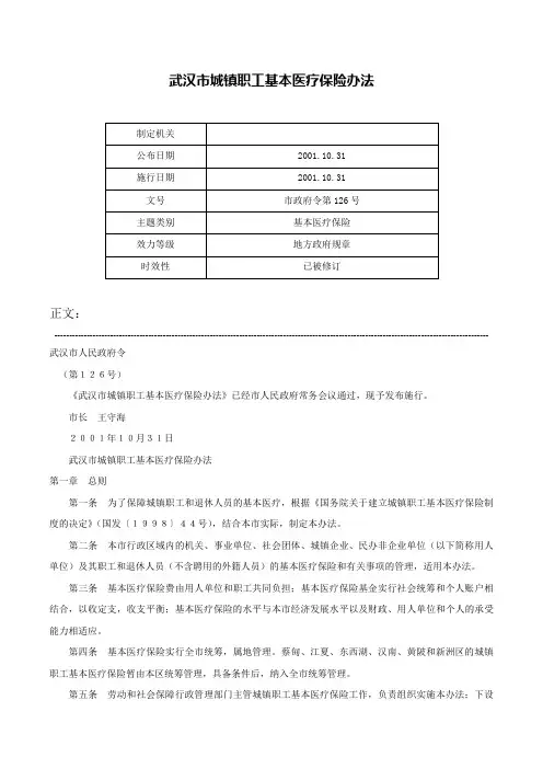 武汉市城镇职工基本医疗保险办法-市政府令第126号