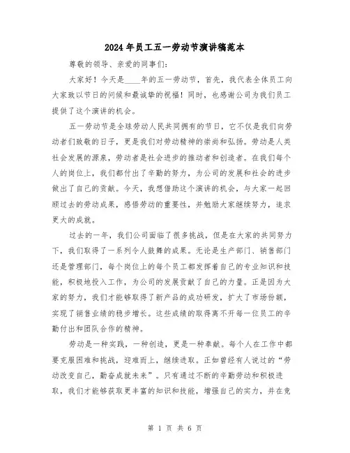 2024年员工五一劳动节演讲稿范本（三篇）