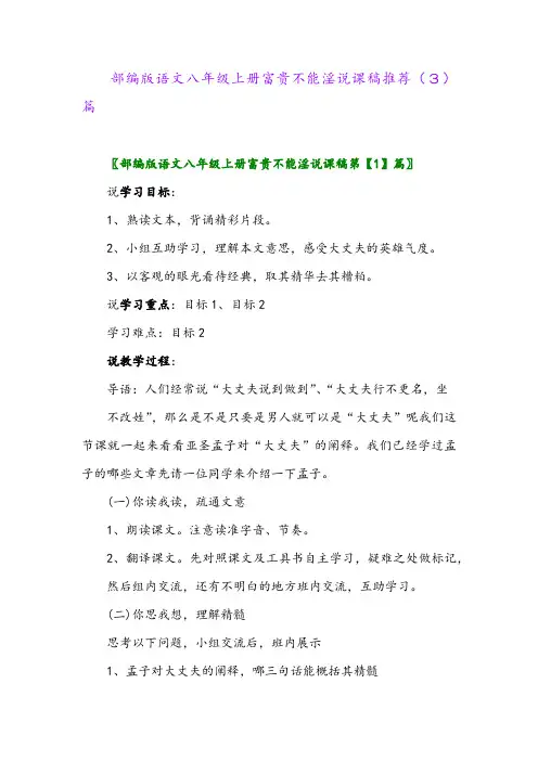 部编版语文八年级上册富贵不能淫说课稿推荐(3)篇