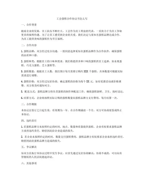 工会蛋糕合作协议书怎么写