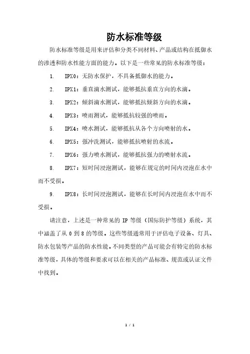 防水标准等级
