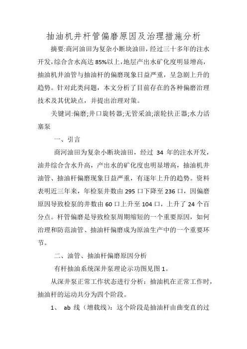 抽油机井杆管偏磨原因及治理措施分析