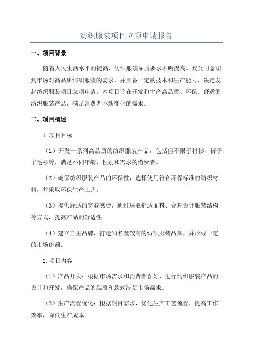 纺织服装项目立项申请报告