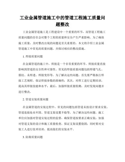工业金属管道施工中的管道工程施工质量问题整改