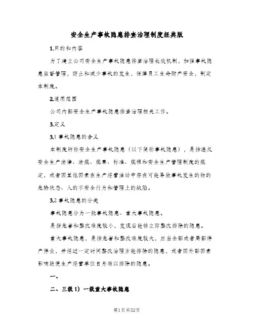 安全生产事故隐患排查治理制度经典版（8篇）