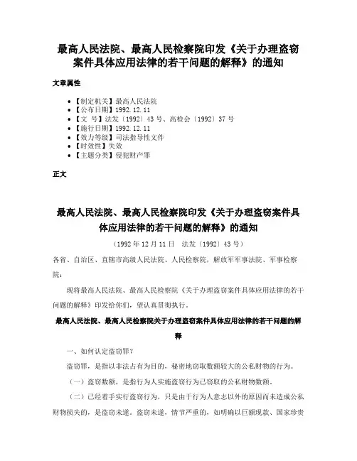 最高人民法院、最高人民检察院印发《关于办理盗窃案件具体应用法律的若干问题的解释》的通知