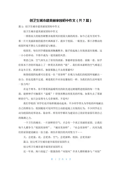 创卫生城市建美丽家园初中作文(共7篇)