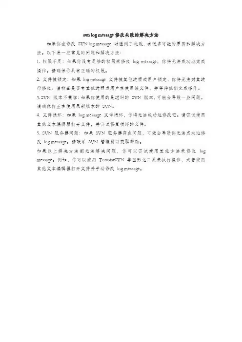 svn log message修改失败的解决方法
