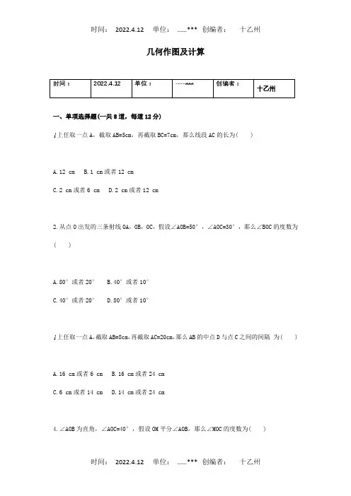 七年级数学上册 综合训练 几何作图天天练试题