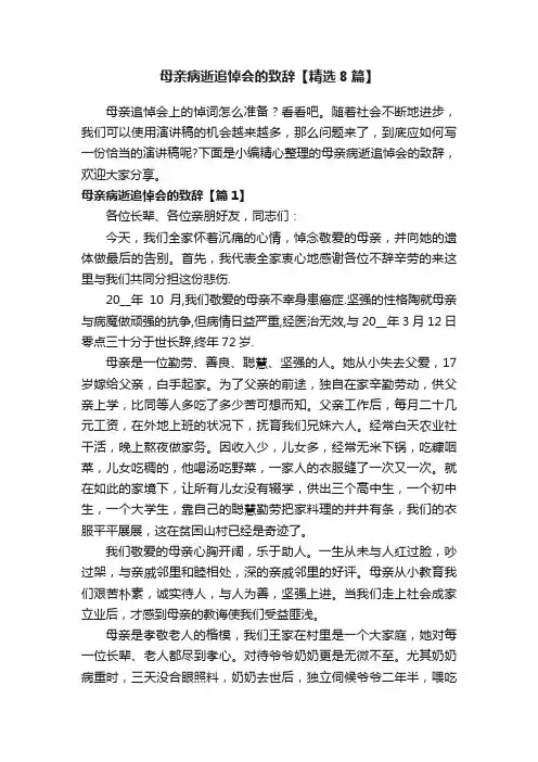 母亲病逝追悼会的致辞【精选8篇】