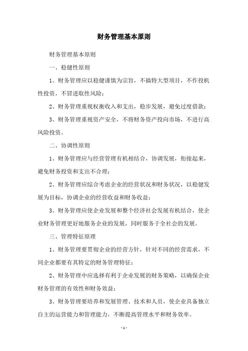 财务管理基本原则