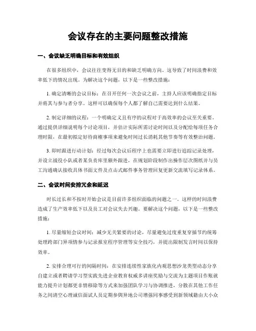 会议存在的主要问题整改措施