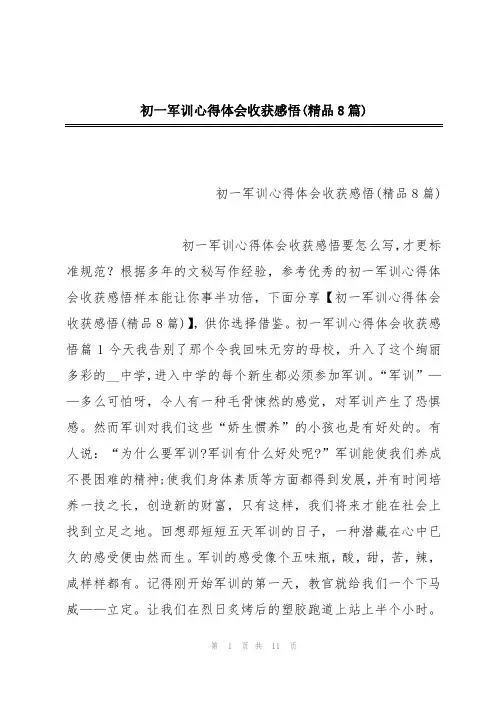 初一军训心得体会收获感悟(精品8篇)