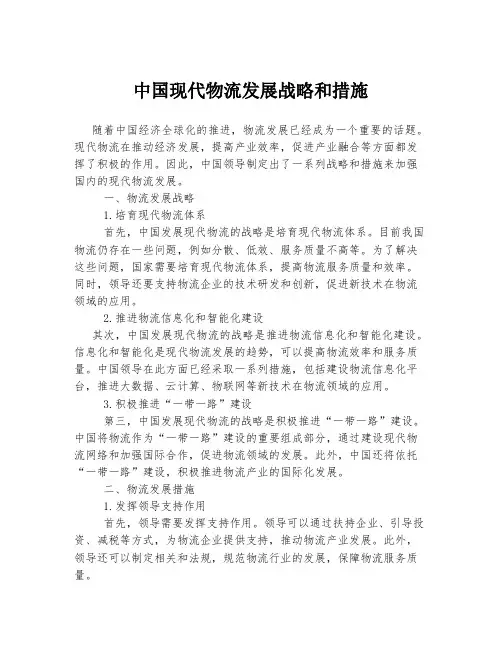 中国现代物流发展战略和措施