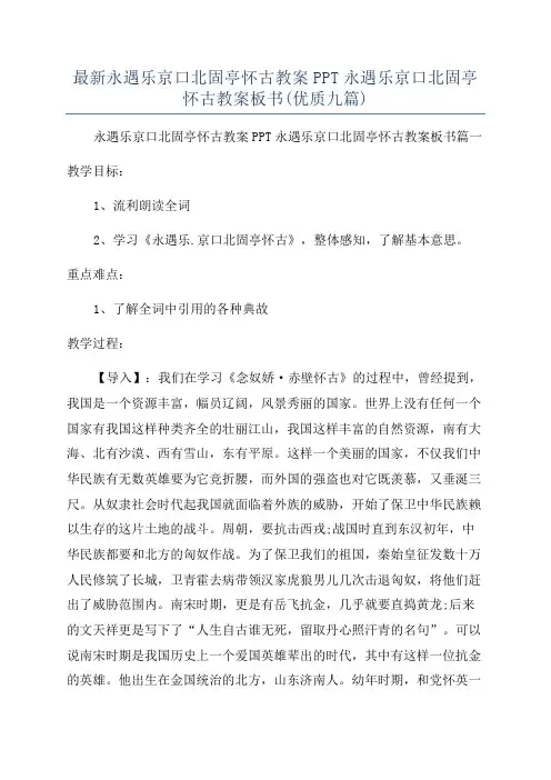 最新永遇乐京口北固亭怀古教案PPT永遇乐京口北固亭怀古教案板书(优质九篇)