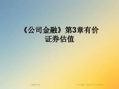 《公司金融》第3章有价证券估值