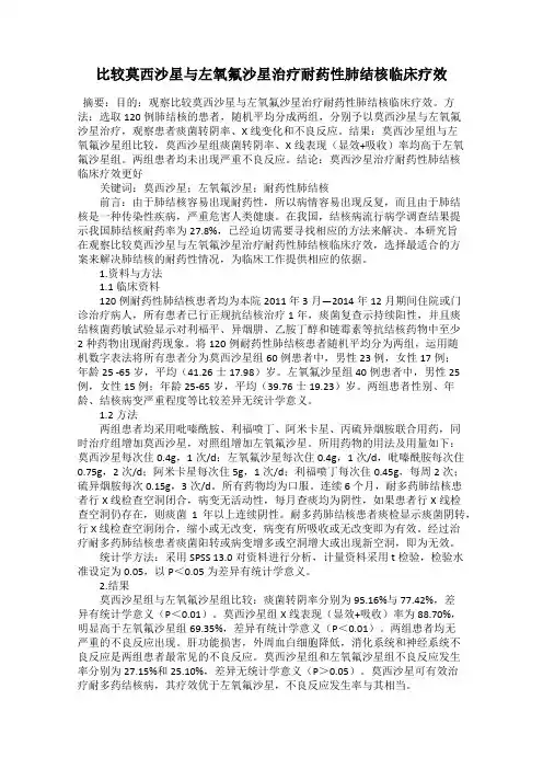 比较莫西沙星与左氧氟沙星治疗耐药性肺结核临床疗效