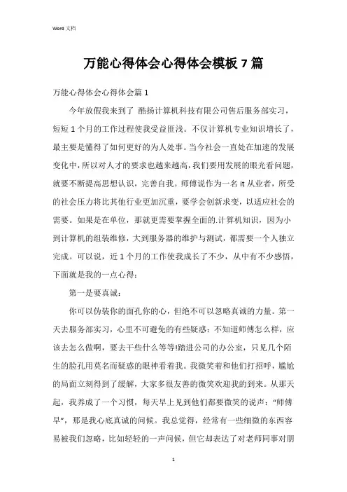 万能心得体会心得体会模板7篇