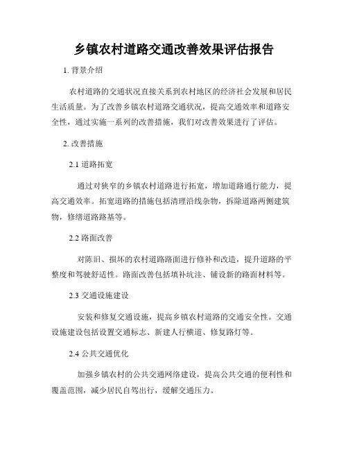 乡镇农村道路交通改善效果评估报告
