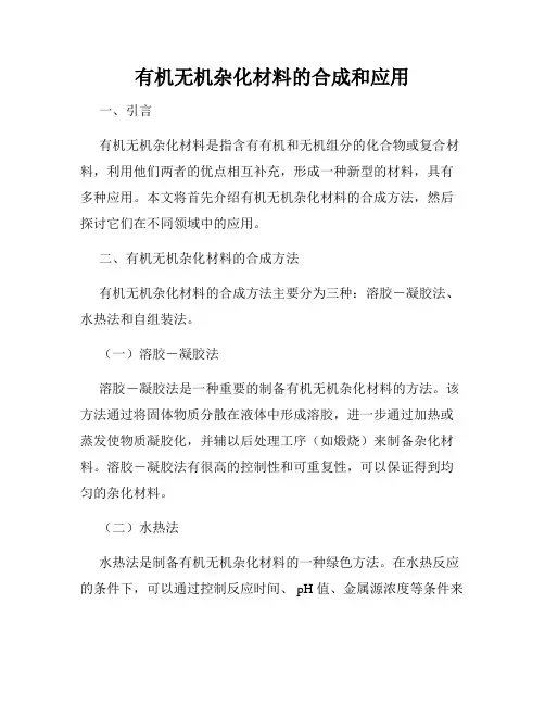 有机无机杂化材料的合成和应用