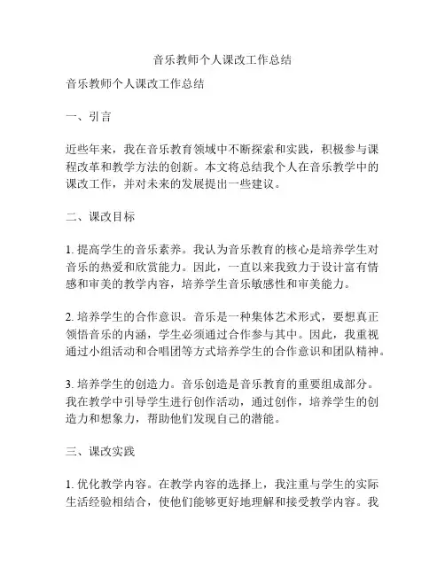 音乐教师个人课改工作总结