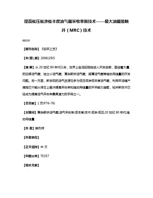 提高低压低渗低丰度油气藏采收率新技术——最大油藏接触井（MRC）技术