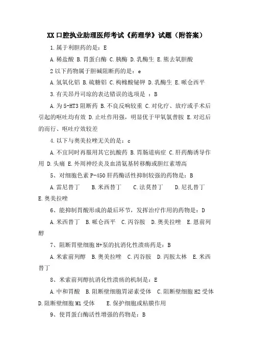 XX口腔执业助理医师考试《药理学》试题(附答案)