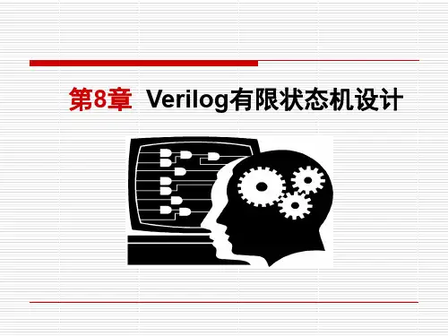 第8章  Verilog有限状态机设计