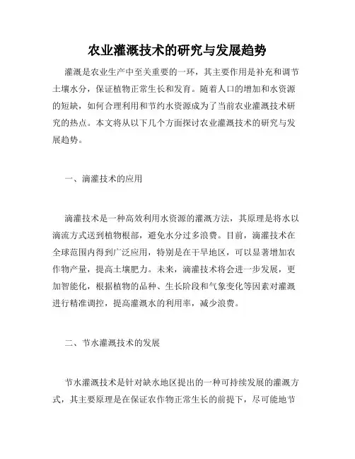 农业灌溉技术的研究与发展趋势