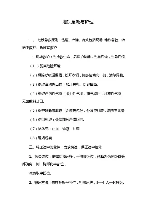 地铁急救与护理