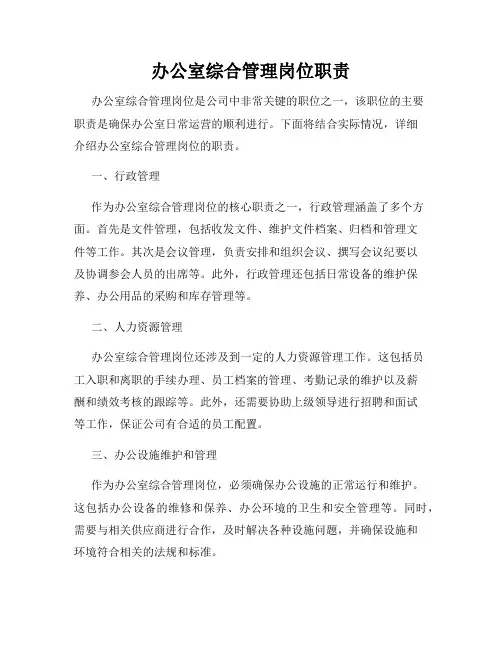 办公室综合管理岗位职责