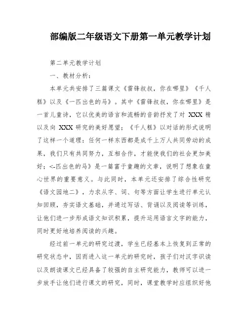 部编版二年级语文下册第一单元教学计划
