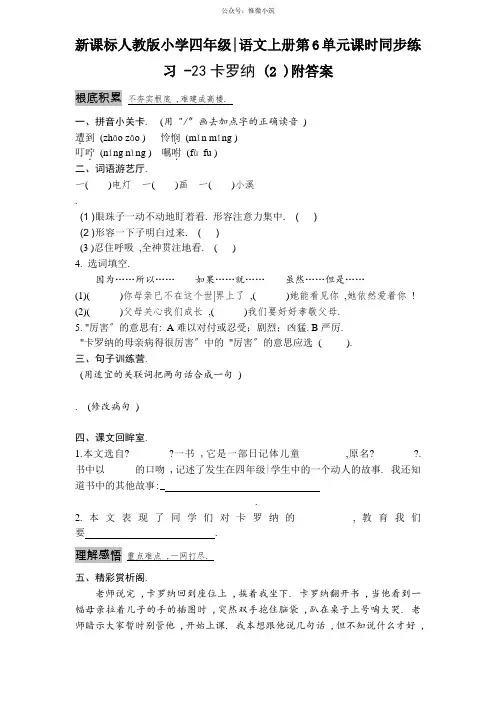 新课标人教版小学四年级语文上册第6单元课时同步练习-23卡罗纳(2)附答案