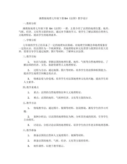 湘教版地理七年级下册8.4《法国》教学设计