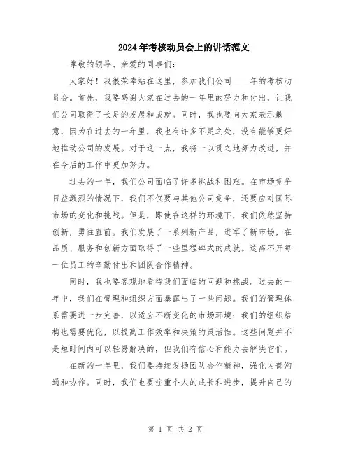 2024年考核动员会上的讲话范文