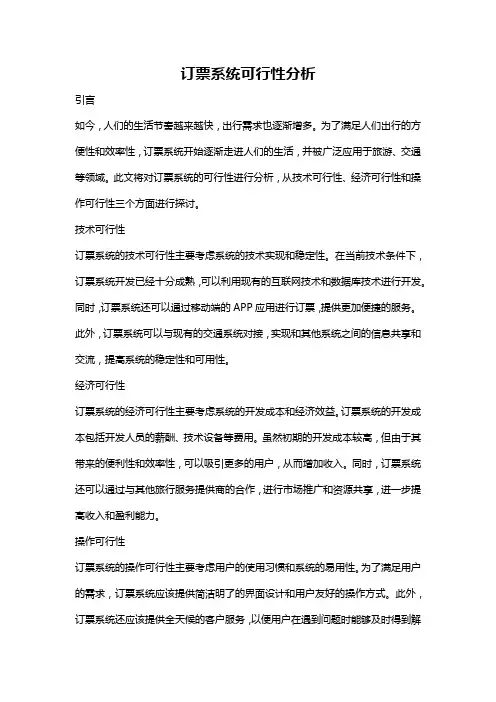 订票系统可行性分析