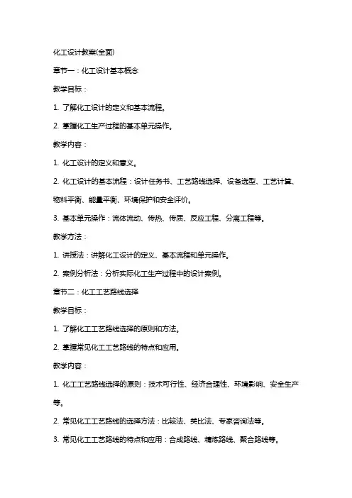 化工设计教案(全面)