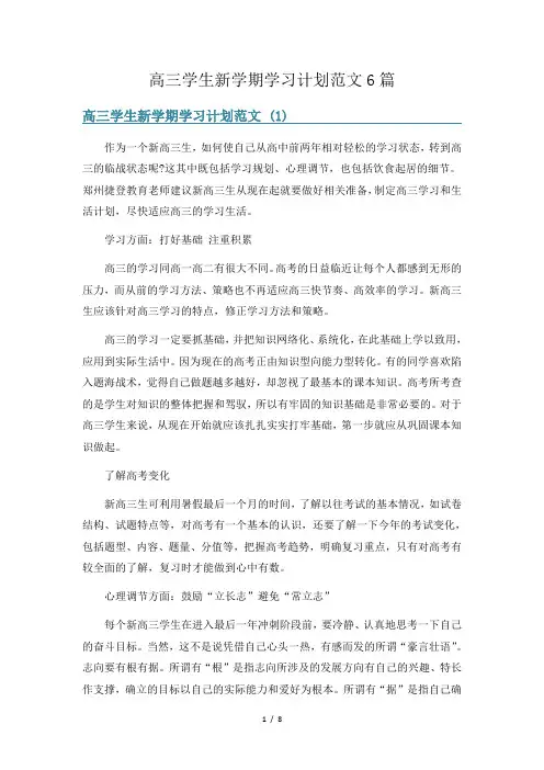 高三学生新学期学习计划范文6篇