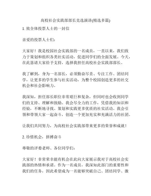 高校社会实践部部长竞选演讲(精选多篇)