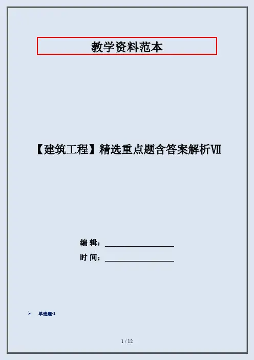 【建筑工程】精选重点题含答案解析Ⅶ