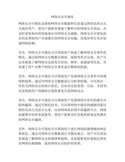 网络安全可视化
