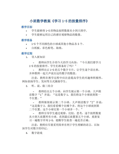 小班数学教案《学习1―5的按量排序》