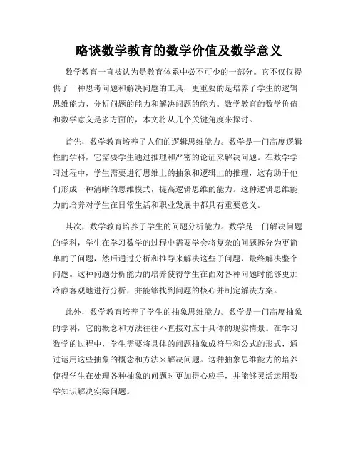 略谈数学教育的数学价值及数学意义