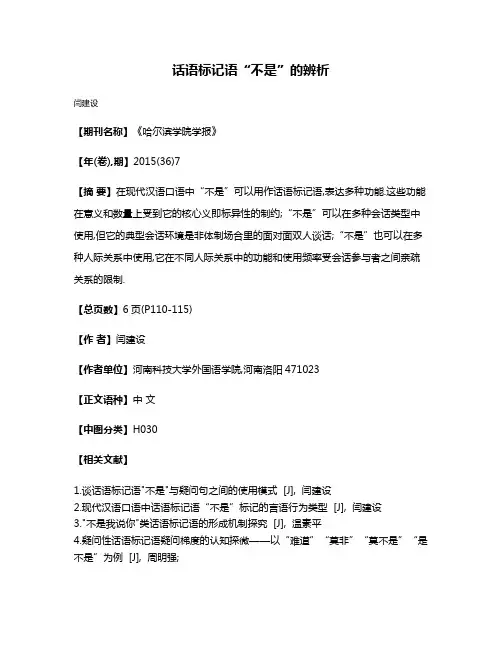 话语标记语“不是”的辨析