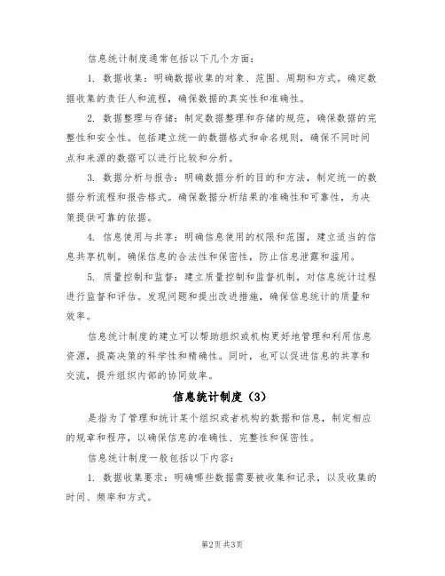 信息统计制度(3篇)