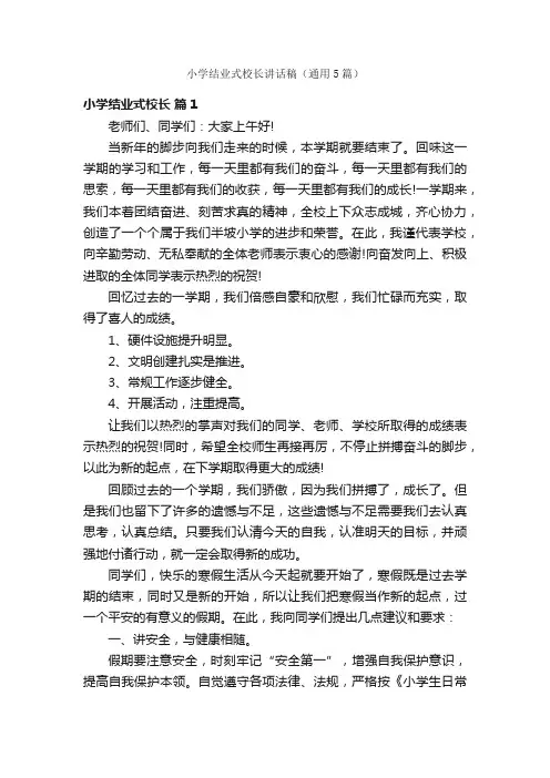 小学结业式校长讲话稿（通用5篇）