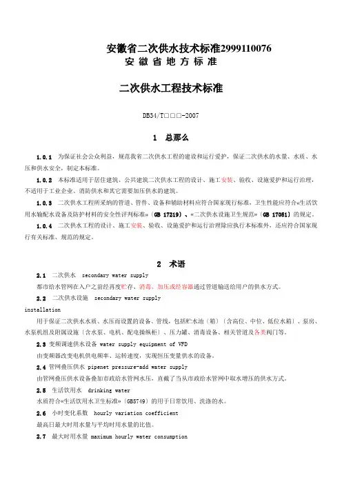 安徽省二次供水技术标准2999110076