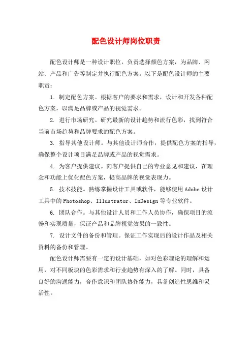 配色设计师岗位职责