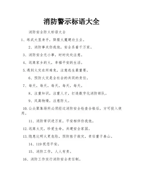 消防警示标语大全